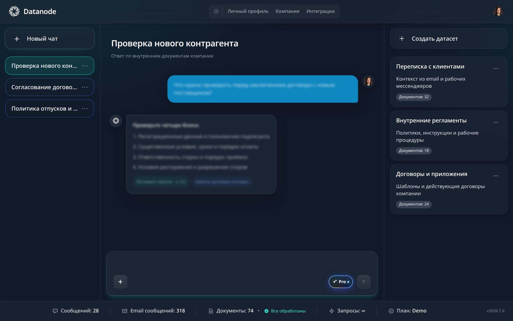 Интерфейс Datanode с чатами и наборами документов демо-компании